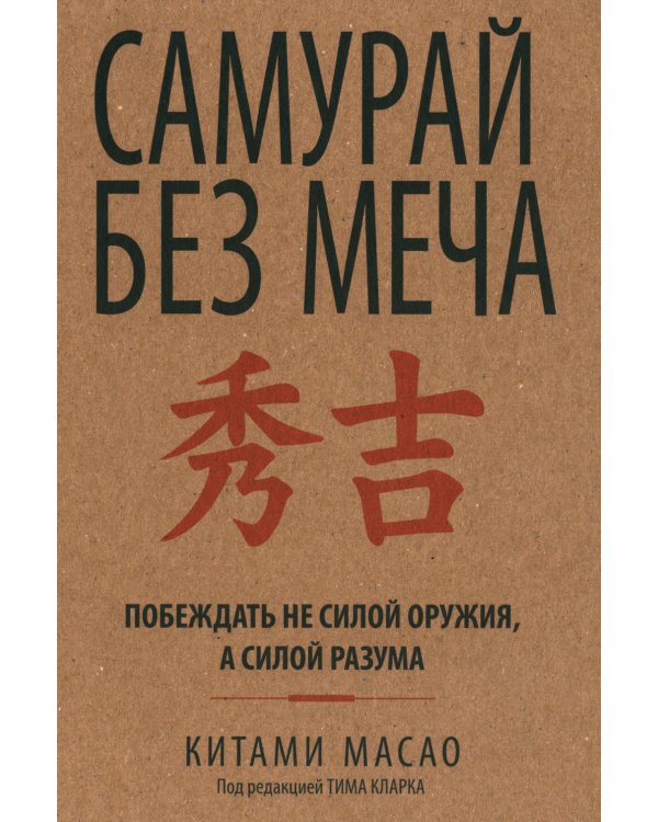 Самурай без меча