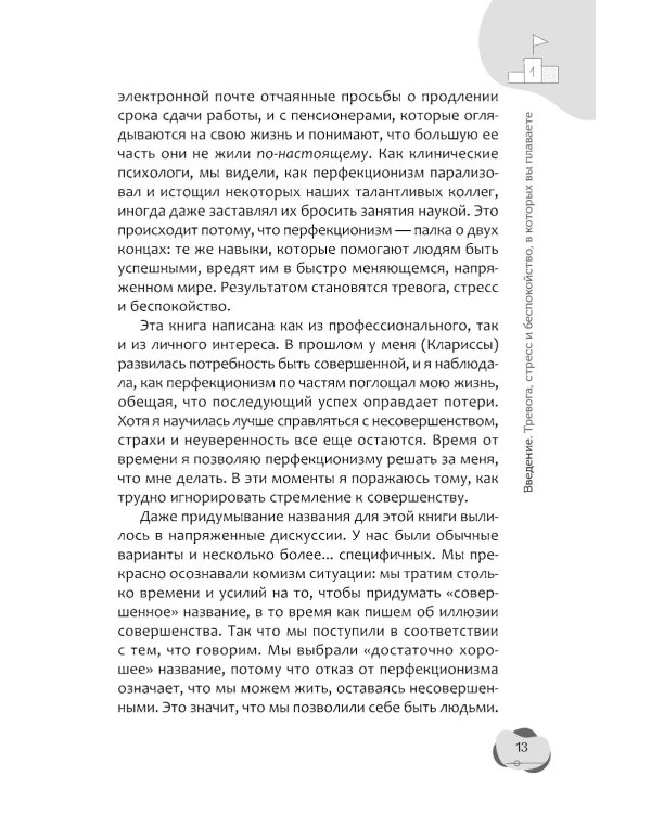 Тревожный перфекционист: как справиться с беспокойством, вызванным стремлением к совершенству, с помощью АСТ