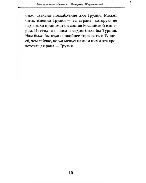 Мои прогнозы сбылись