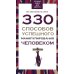 330 способов успешного манипулирования человеком