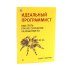 Вместе лучше! Идеальный программист; Идеальная работа (комплект из 2-х книг)