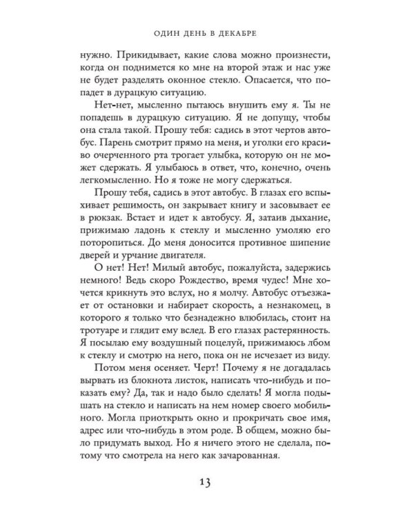 Дополнительное изображение книги «Один день в декабре: роман»