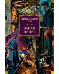 Запах денег: романы