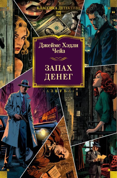 Запах денег: романы