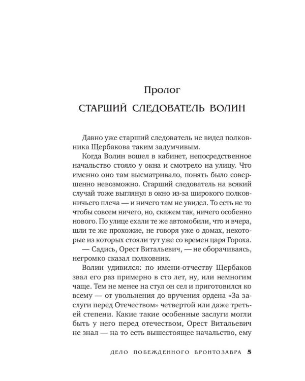 Дело побежденного бронтозавра: роман