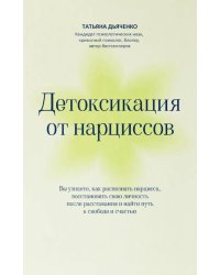 Детоксикация от нарциссов