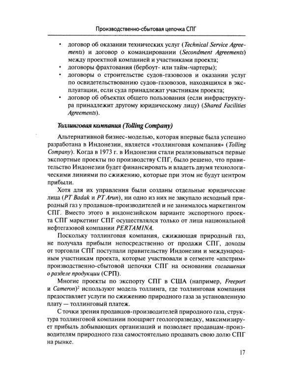 Международная торговля СПГ: Учебное пособие для вузов