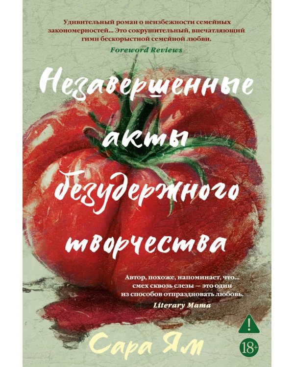 Незавершенные акты безудержного творчества: роман