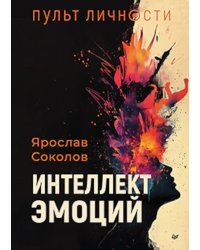 Пульт личности. Интеллект эмоций