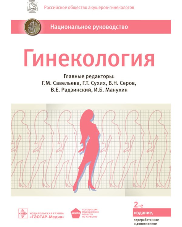 Гинекология: национальное руководство. 2-е изд., перераб. и доп