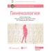 Гинекология: национальное руководство. 2-е изд., перераб. и доп