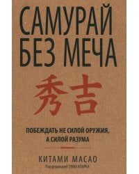Самурай без меча