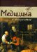 Медицина в искусстве: от античности до наших дней. 3-е изд