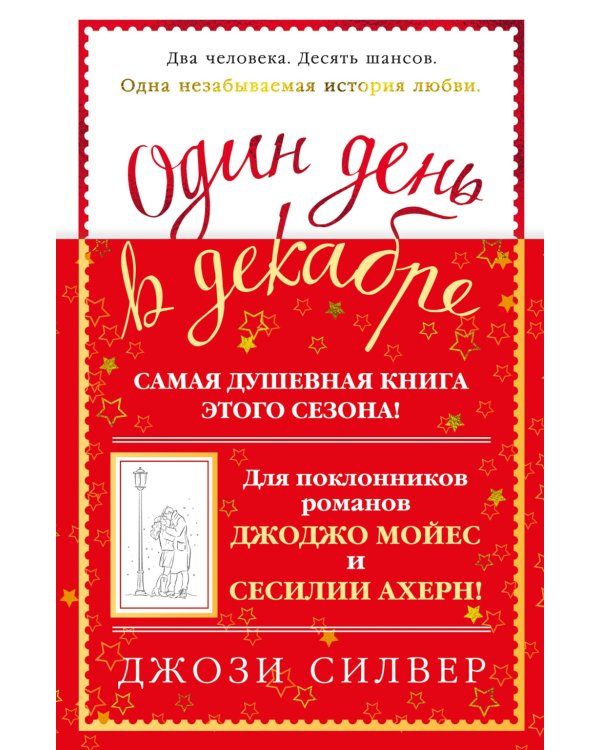 Дополнительное изображение книги «Один день в декабре: роман»