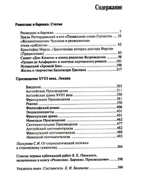 Ренессанс. Барокко. Просвещение. 3-е изд