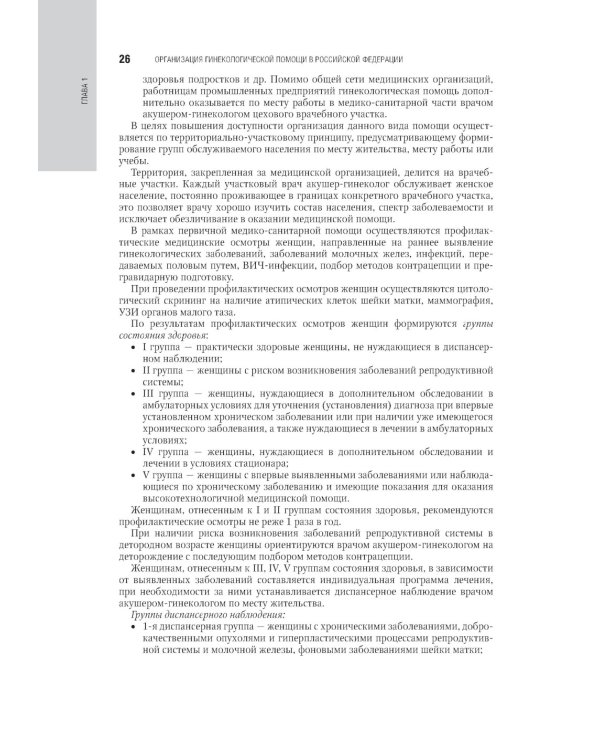 Гинекология: национальное руководство. 2-е изд., перераб. и доп