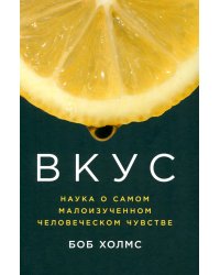 Вкус: Наука о самом малоизученном человеческом чувстве