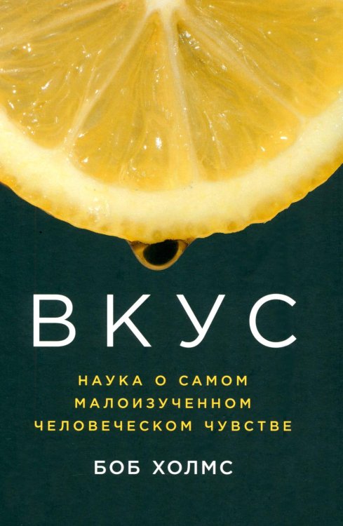 Вкус: Наука о самом малоизученном человеческом чувстве
