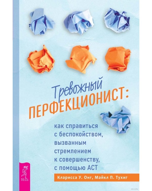 Дополнительное изображение книги «Тревожный перфекционист. Как справиться с беспокойством, вызванным стремлением к совершенству»