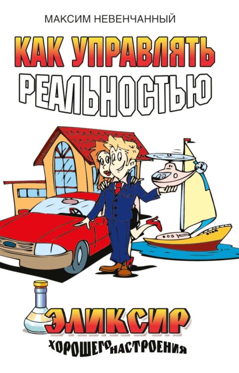Как управлять реальностью. Эликсир хорошего настроения. 2-е изд