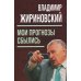 Мои прогнозы сбылись