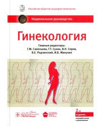 Гинекология: национальное руководство. 2-е изд., перераб. и доп