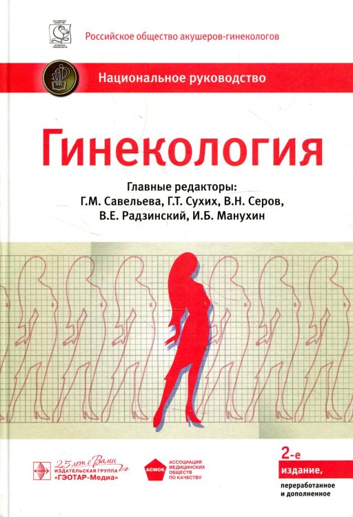 Гинекология: национальное руководство. 2-е изд., перераб. и доп