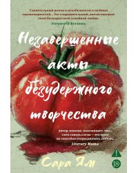 Незавершенные акты безудержного творчества: роман