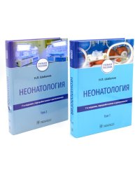 Неонатология: Учебное пособие. В 2 т. (комплект)