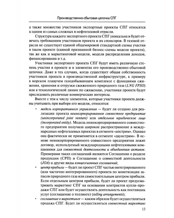 Международная торговля СПГ: Учебное пособие для вузов