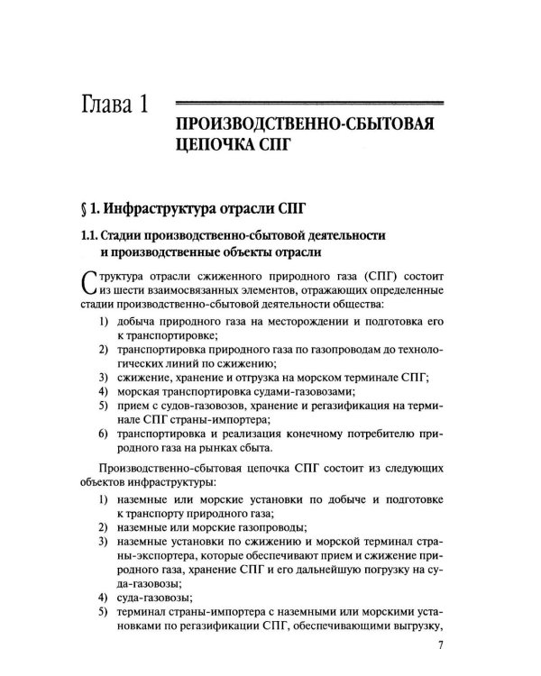 Международная торговля СПГ: Учебное пособие для вузов