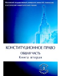 Конституционное право. Учебник. Общая часть. В 2-х кн. Кн. 2