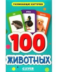 100 животных. Развивающие карточки для малышей. (50 карточек)