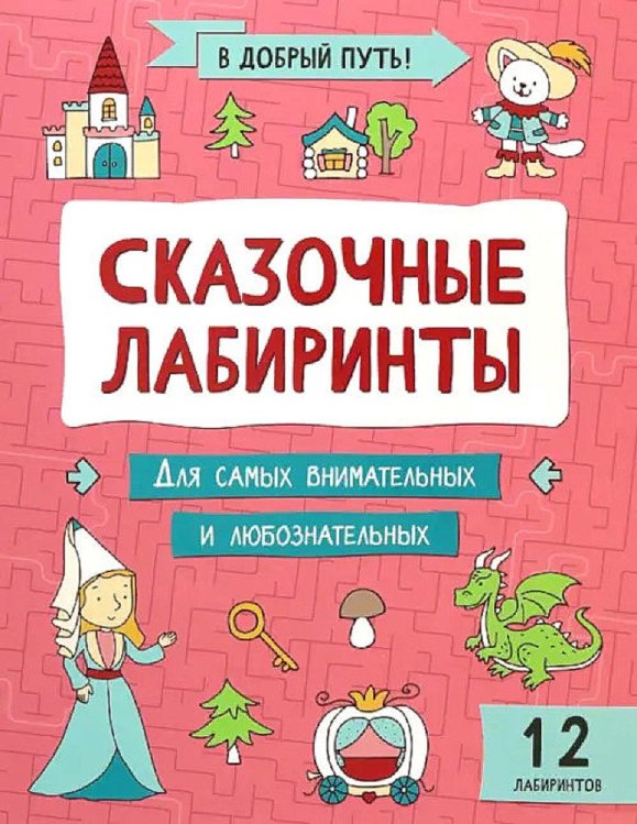 Сказочные лабиринты