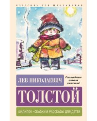 Филипок. Сказки и рассказы для детей