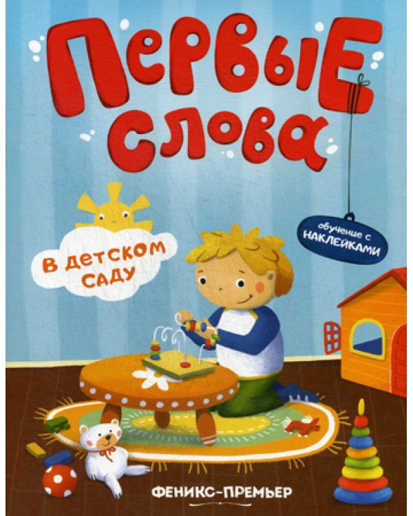 Первые слова. В детском саду: обучающая книжка с наклейками