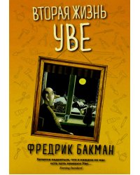 Вторая жизнь Уве (обл.)