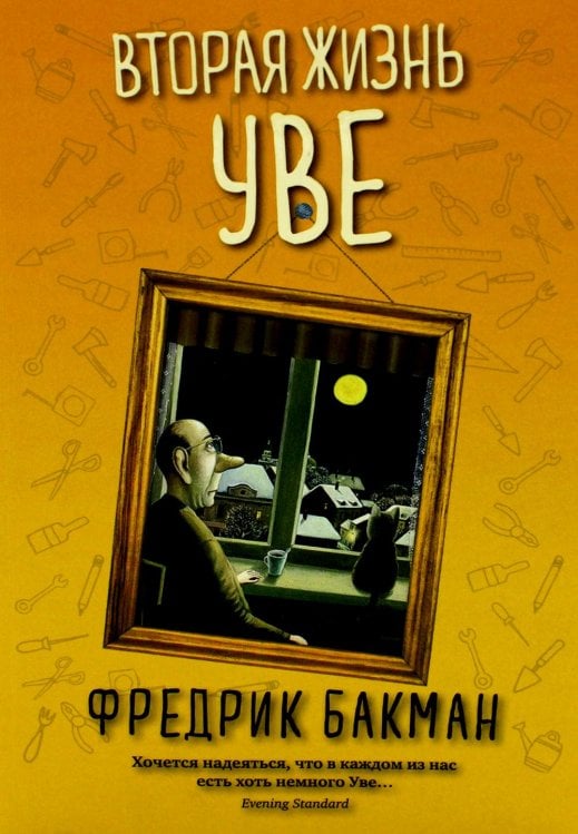 Вторая жизнь Уве (обл.) Вторая жизнь Уве (обл.)