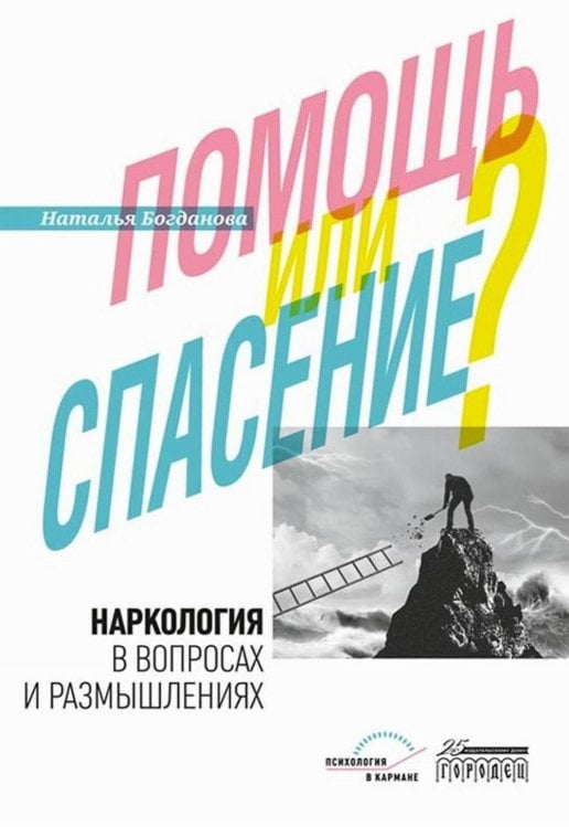 Обложка книги «Наркология в вопросах и размышлениях. Помощь или спасение?» — Богданова Наталья, ISBN 9785907358997