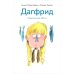 Дополнительное изображение книги «Дагфрид. Родительские обеты»