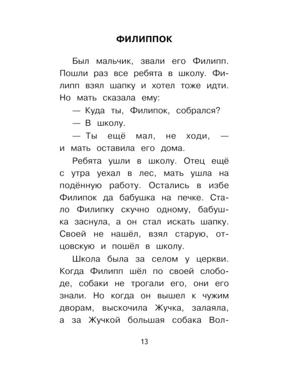 Филипок. Сказки и рассказы для детей