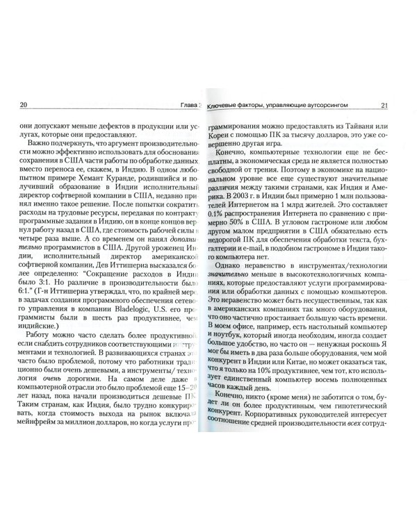 Аутсорсинг. Конкуренция в глобальной гонке за производительноть