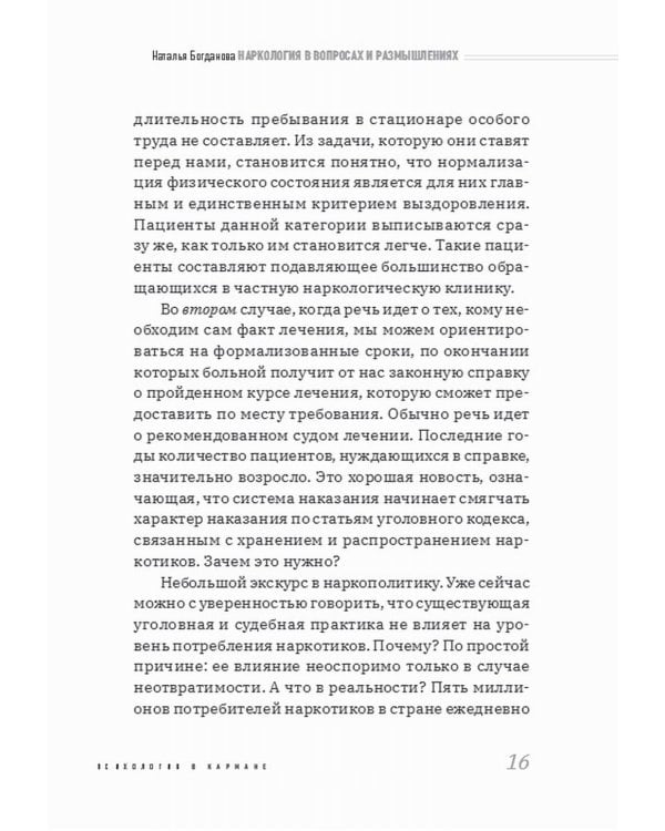 Дополнительное изображение книги «Наркология в вопросах и размышлениях. Помощь или спасение?»