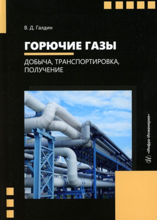 Горючие газы. Добыча, транспортировка, получение: Учебное пособие