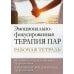 Эмоционально-фокусированная терапия пар. Рабочая тетрадь