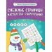 Школа Дедушки Мороза Снежные страницы: мастерство скорочтения