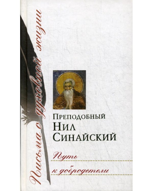 Путь к добродетели. Сборник писем