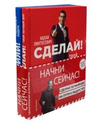 Начни сейчас! Сделай первый шаг на пути к лидерству