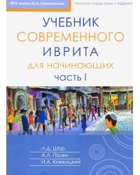 Учебник современного иврита для начинающих. Ч. 2. 3-е изд