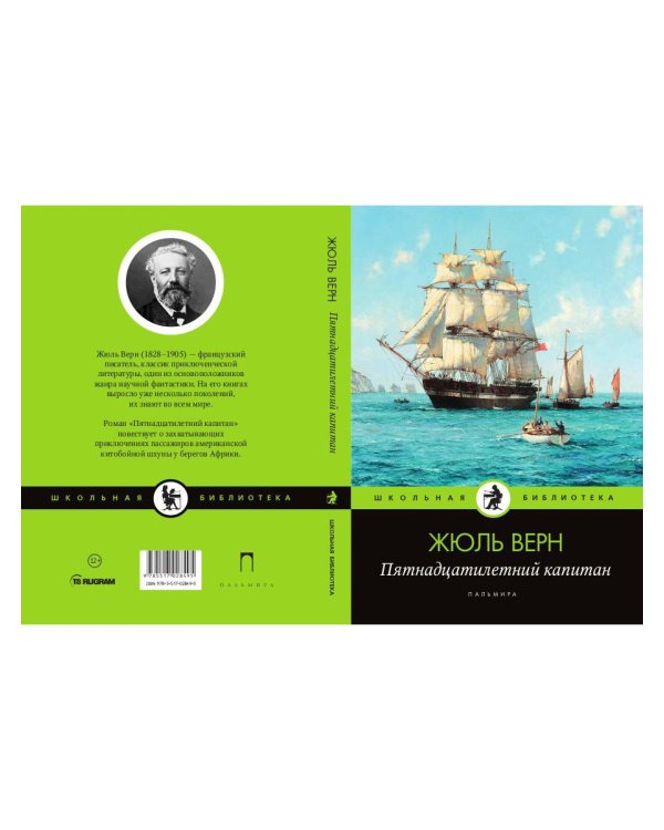 Пятнадцатилетний капитан: роман